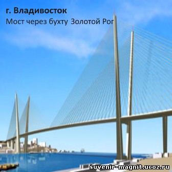 Магнит акриловый «Владивосток. Мост через бухту Золотой Рог (рисованный)»