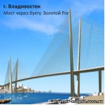 Магнит акриловый «Владивосток. Мост через бухту Золотой Рог (рисованный)»