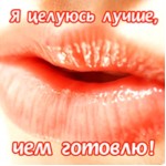 Магнит акриловый «Я целуюсь лучше, чем готовлю!»