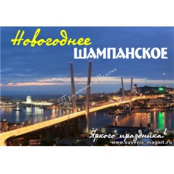 Наклейка на бутылку «Владивосток. Новогоднее шампанское»