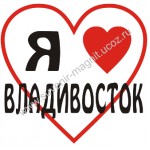 Магнит акриловый «Я люблю Владивосток»