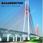 Магнит акриловый «Владивосток. Мост на о. Русский»