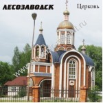 Магнит акриловый «Лесозаводск. Церковь»