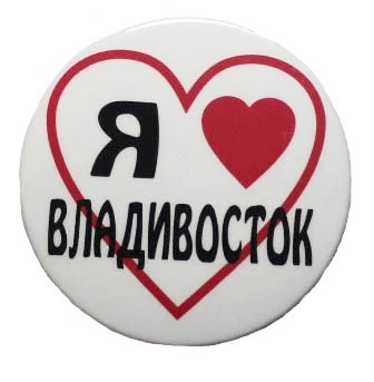 Значок «Владивосток. Люблю»