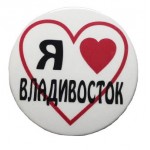 Значок «Владивосток. Люблю»