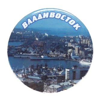 Значок «Владивосток. Корабли»