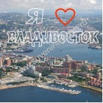Магнит акриловый «Я люблю Владивосток. Вид с высоты»