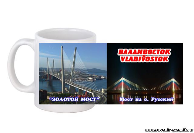 Кружка «Владивосток. Золотой Мост и Русский Мост»