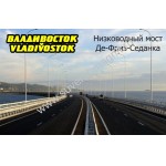 Магнит акриловый «Владивосток. Низководный мост дневной»