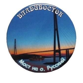Значок «Владивосток. Мост на остров Русский»
