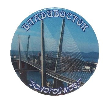 Значок «Владивосток. «Золотой Мост»