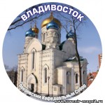 Значок «Владивосток. Храм»
