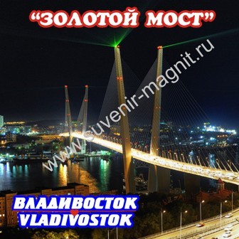 Магнит акриловый «Владивосток. Золотой мост ночной1»