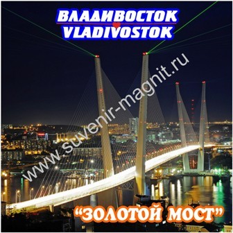 Магнит акриловый «Владивосток. Золотой мост ночной2»