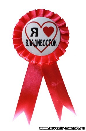 Значок с ленточками «Владивосток. Я люблю Владивосток»