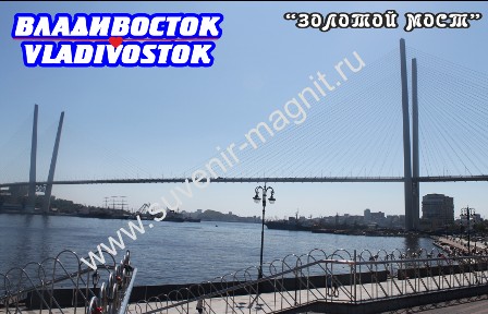 Магнит акриловый «Владивосток. Золотой мост2»