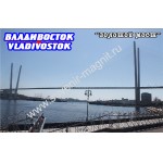 Магнит акриловый «Владивосток. Золотой мост2»