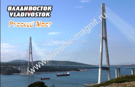 Магнит акриловый «Владивосток. Мост на о. Русский»3
