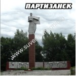 Магнит акриловый «Партизанск. Памятник»