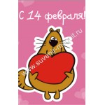 Магнит акриловый «Кот с сердцем. С 14 февраля!»