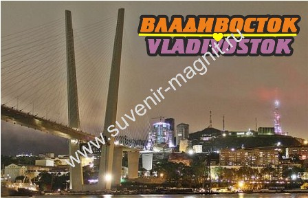 Магнит акриловый «Владивосток. Золотой Мост вечерний»
