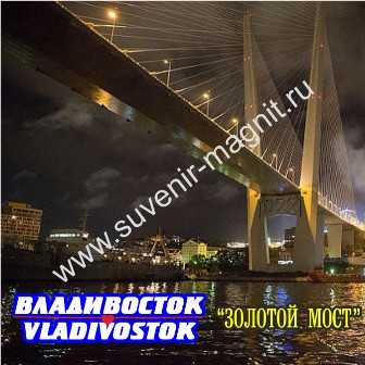 Магнит акриловый «Владивосток. Золотой Мост ночной»