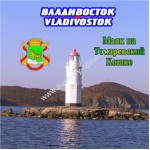Магнит акриловый большой квадратный «Владивосток. Маяк на Токаревской Кошке»