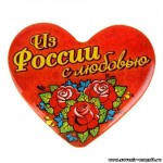 Магнит «Из России с любовью»